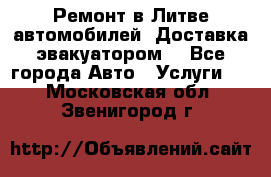 Ремонт в Литве автомобилей. Доставка эвакуатором. - Все города Авто » Услуги   . Московская обл.,Звенигород г.